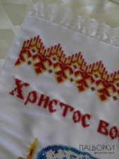 Пасхальний рушник