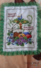 Пасхальний рушник