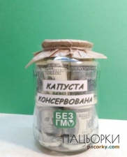 Сувенір "Капуста консервована" 1.5 л