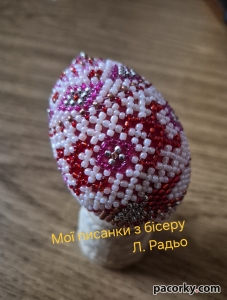 Писанки, плетені з бісеру