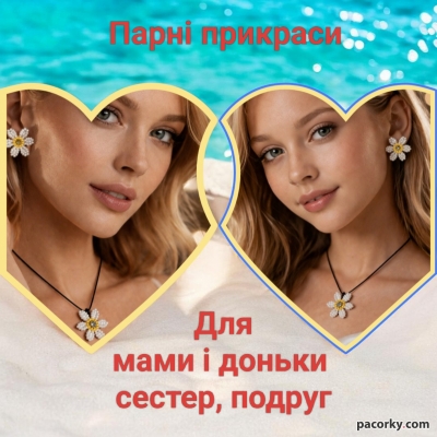 Сережки Ромашки