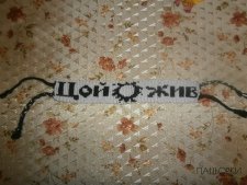 Фенечка "Цой жив"