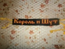 Фенечка "Король и Шут"