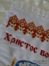 Пасхальний рушник