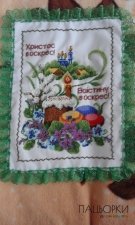 Пасхальний рушник