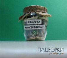Сувенір "Капуста консервована" 0.5 л