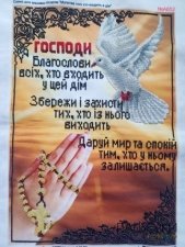 Молитва для дому