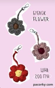 Брелоки "Flower" ручної роботи 