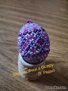 Писанки, плетені з бісеру