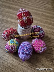 Писанки, плетені з бісеру