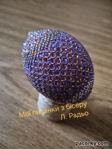 Писанки, плетені з бісеру