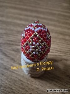 Писанки, плетені з бісеру
