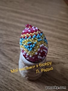 Писанки, плетені з бісеру