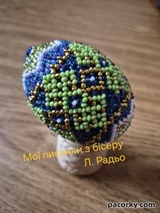 Писанки, плетені з бісеру