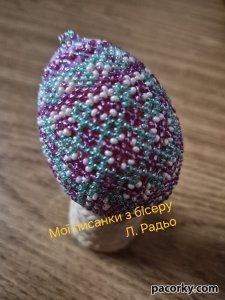 Писанки, плетені з бісеру