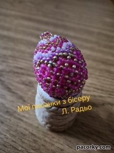 Писанки, плетені з бісеру