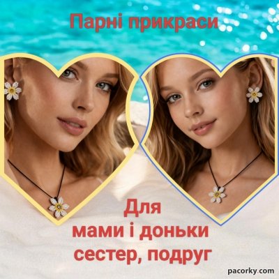 Сережки Ромашки