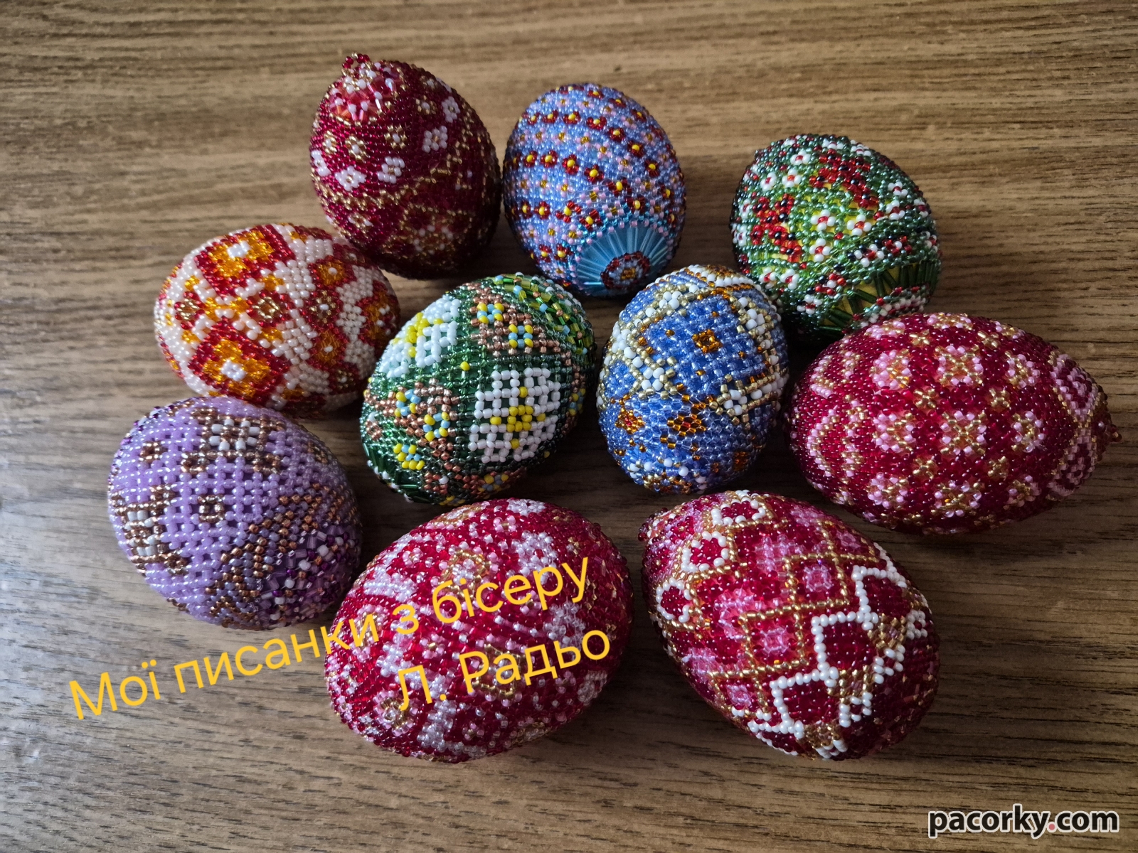 Писанки, плетені з бісеру